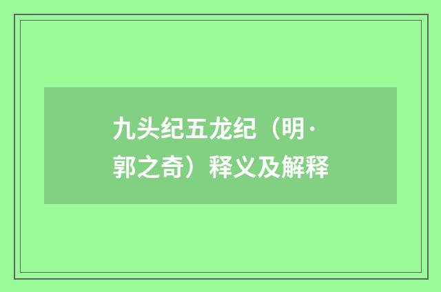 九头纪五龙纪（明·郭之奇）释义及解释