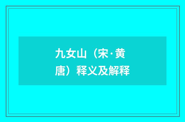 九女山（宋·黄唐）释义及解释