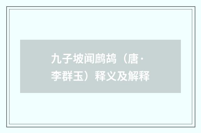 九子坡闻鹧鸪（唐·李群玉）释义及解释