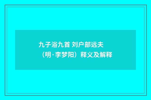 九子浴九首 刘户部远夫 （明·李梦阳）释义及解释