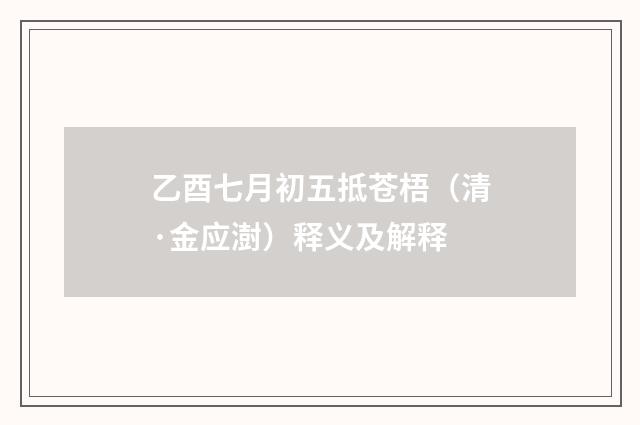 乙酉七月初五抵苍梧（清·金应澍）释义及解释