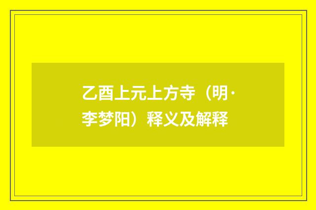 乙酉上元上方寺（明·李梦阳）释义及解释