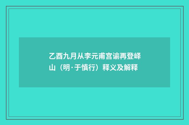 乙酉九月从李元甫宫谕再登峄山（明·于慎行）释义及解释