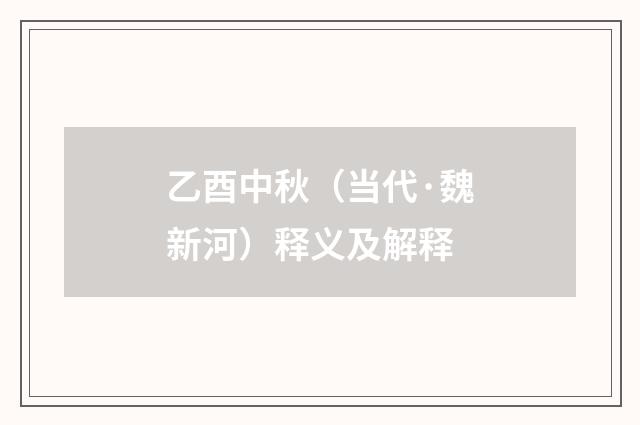 乙酉中秋（当代·魏新河）释义及解释