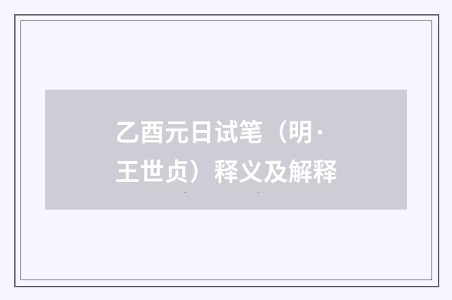 乙酉元日试笔（明·王世贞）释义及解释