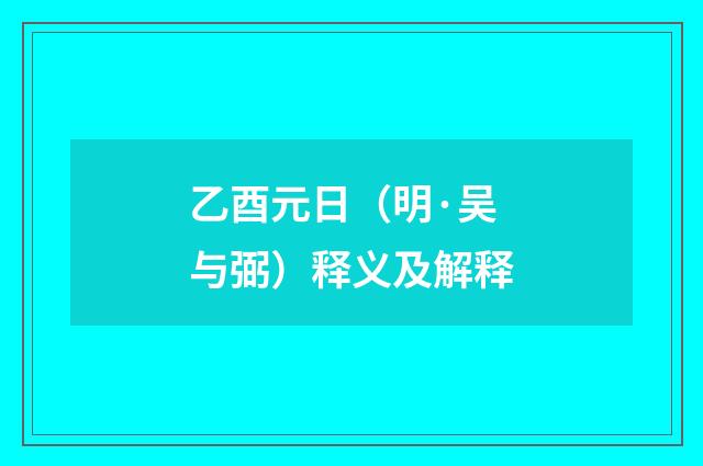 乙酉元日（明·吴与弼）释义及解释