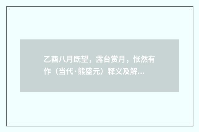 乙酉八月既望，露台赏月，怅然有作（当代·熊盛元）释义及解释