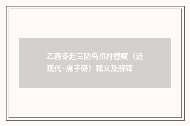 乙酉冬赴三防鸟爪村感赋（近现代·席子研）释义及解释