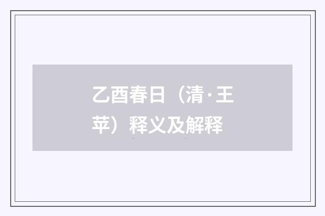 乙酉春日（清·王苹）释义及解释