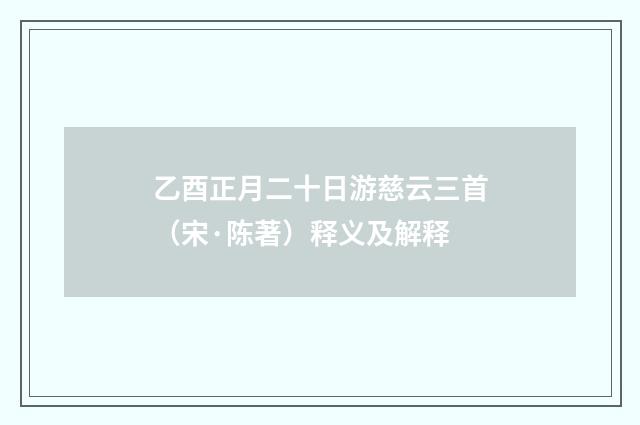 乙酉正月二十日游慈云三首（宋·陈著）释义及解释
