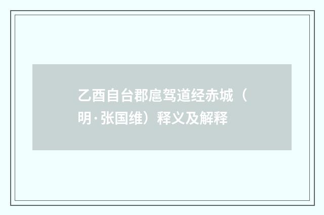 乙酉自台郡扈驾道经赤城（明·张国维）释义及解释