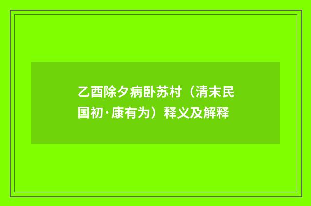 乙酉除夕病卧苏村（清末民国初·康有为）释义及解释