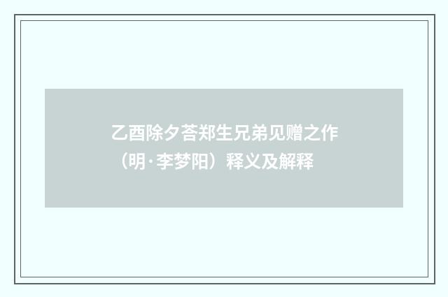 乙酉除夕荅郑生兄弟见赠之作（明·李梦阳）释义及解释