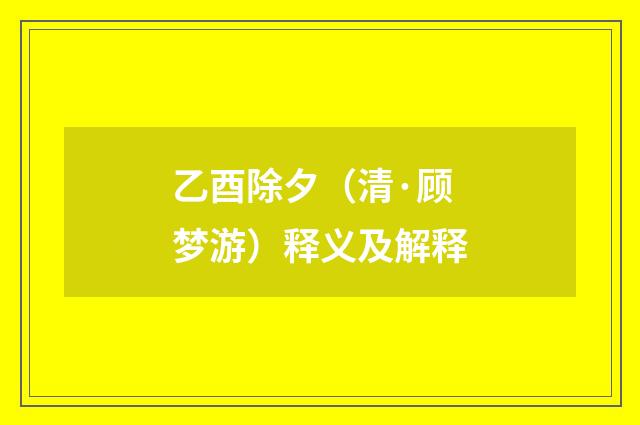 乙酉除夕（清·顾梦游）释义及解释