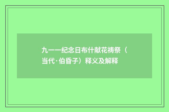 九一一纪念日布什献花祷祭（当代·伯昏子）释义及解释