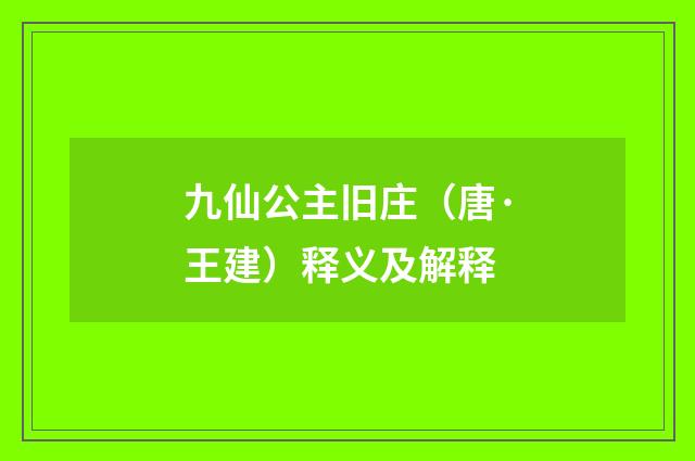 九仙公主旧庄（唐·王建）释义及解释