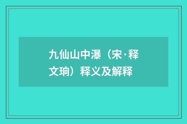 九仙山中瀑（宋·释文珦）释义及解释