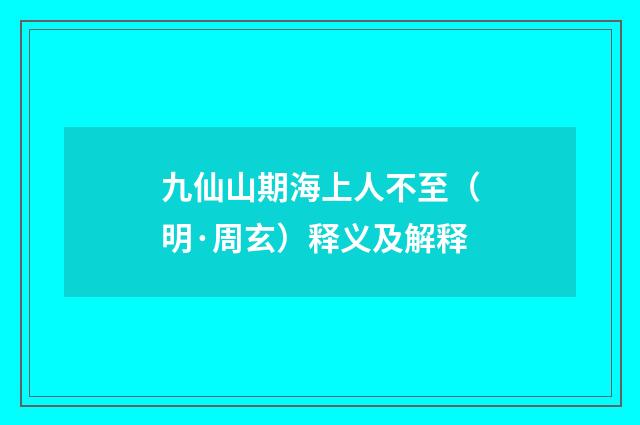 九仙山期海上人不至（明·周玄）释义及解释