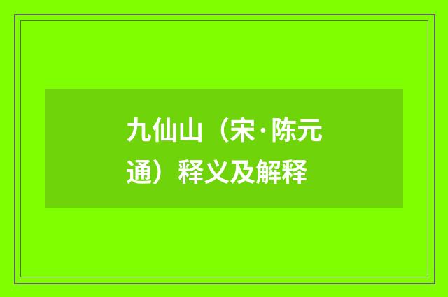 九仙山（宋·陈元通）释义及解释