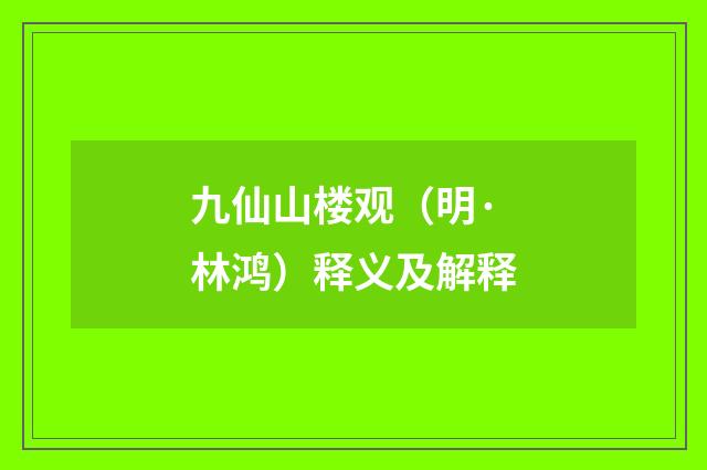 九仙山楼观（明·林鸿）释义及解释