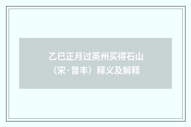 乙巳正月过英州买得石山（宋·曾丰）释义及解释