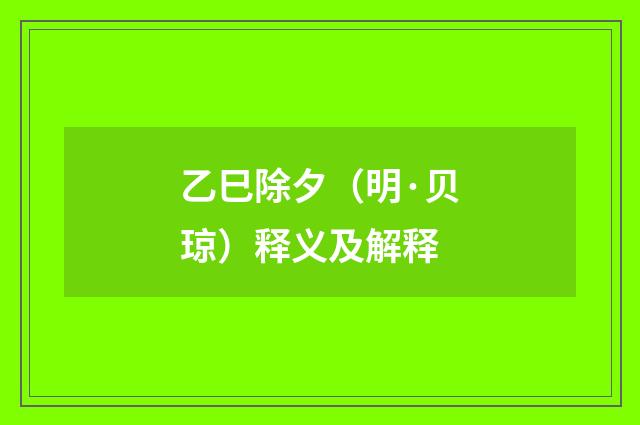 乙巳除夕（明·贝琼）释义及解释