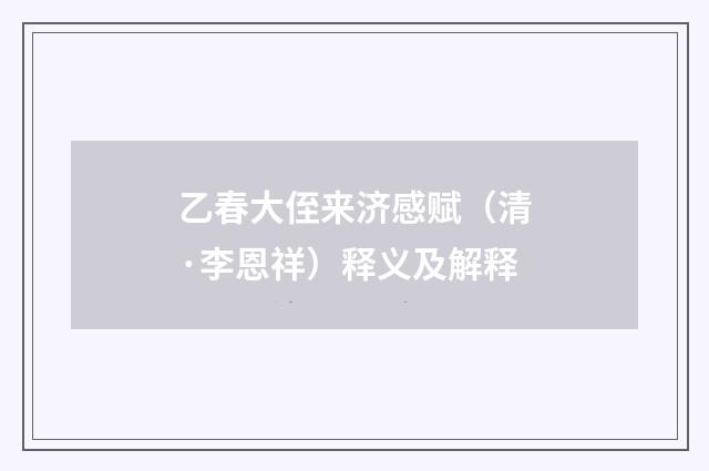 乙春大侄来济感赋（清·李恩祥）释义及解释