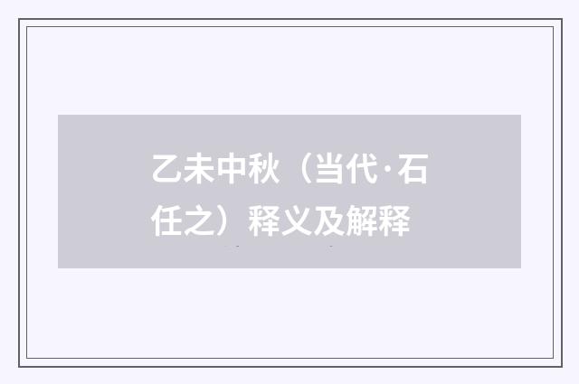 乙未中秋（当代·石任之）释义及解释