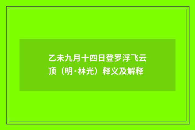 乙未九月十四日登罗浮飞云顶（明·林光）释义及解释