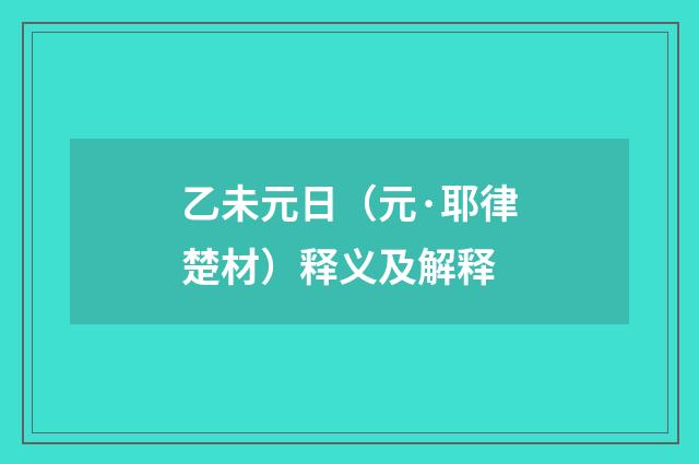 乙未元日（元·耶律楚材）释义及解释