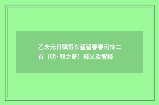 乙未元日赋得东望望春春可怜二首（明·郭之奇）释义及解释