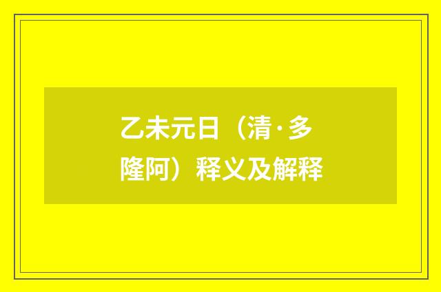 乙未元日（清·多隆阿）释义及解释