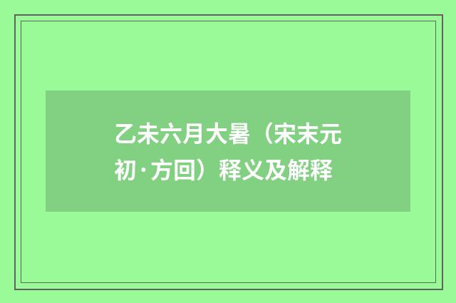 乙未六月大暑（宋末元初·方回）释义及解释