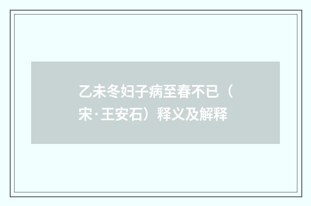乙未冬妇子病至春不已（宋·王安石）释义及解释
