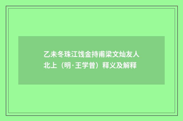 乙未冬珠江饯金持甫梁文灿友人北上（明·王学曾）释义及解释