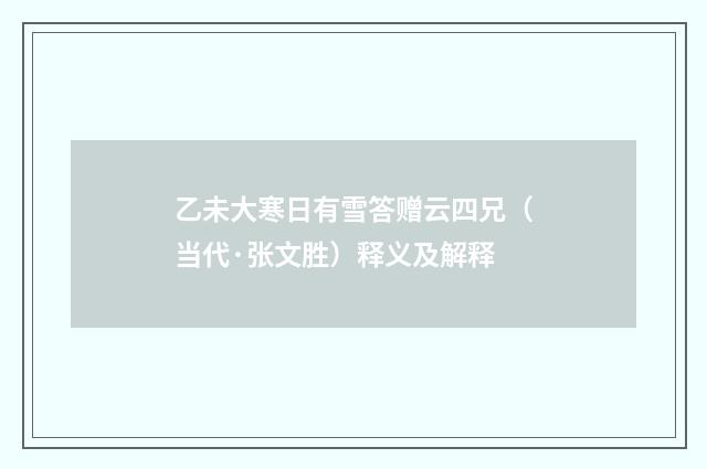 乙未大寒日有雪答赠云四兄（当代·张文胜）释义及解释
