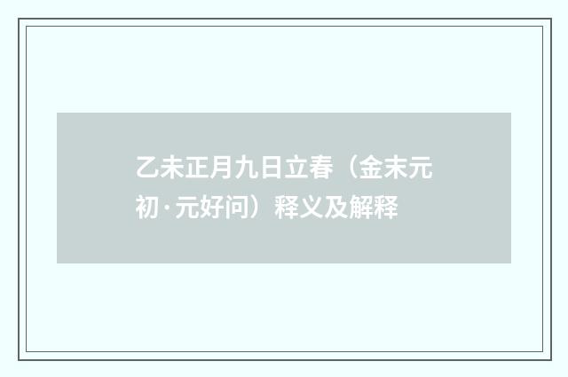 乙未正月九日立春（金末元初·元好问）释义及解释
