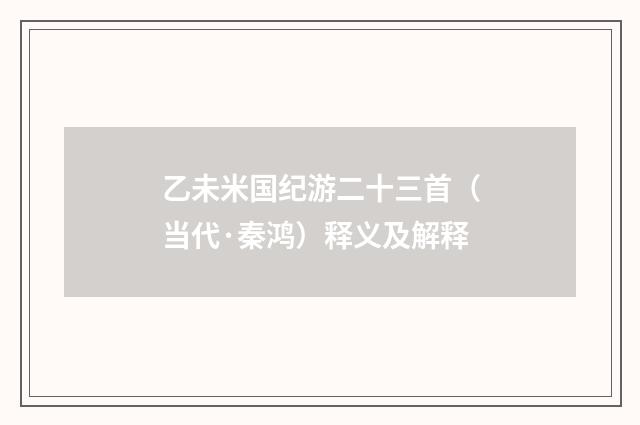 乙未米国纪游二十三首（当代·秦鸿）释义及解释
