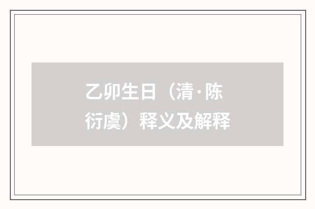 乙卯生日（清·陈衍虞）释义及解释