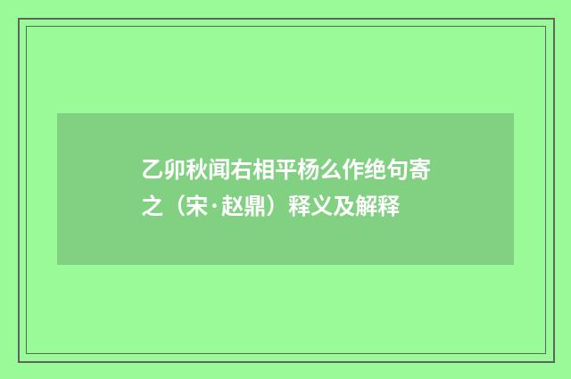 乙卯秋闻右相平杨么作绝句寄之（宋·赵鼎）释义及解释