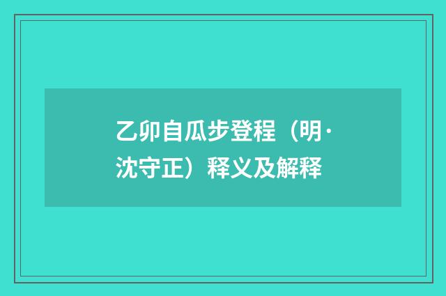 乙卯自瓜步登程（明·沈守正）释义及解释