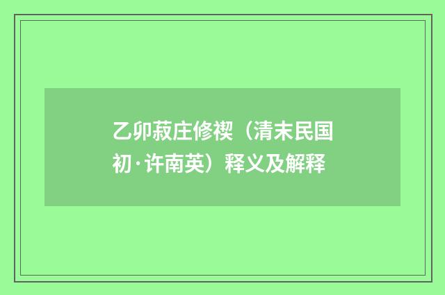 乙卯菽庄修禊（清末民国初·许南英）释义及解释