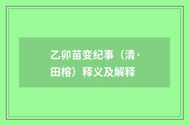 乙卯苗变纪事（清·田榕）释义及解释