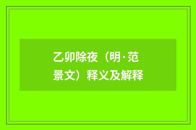 乙卯除夜（明·范景文）释义及解释