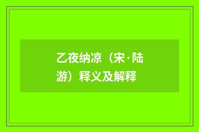 乙夜纳凉（宋·陆游）释义及解释