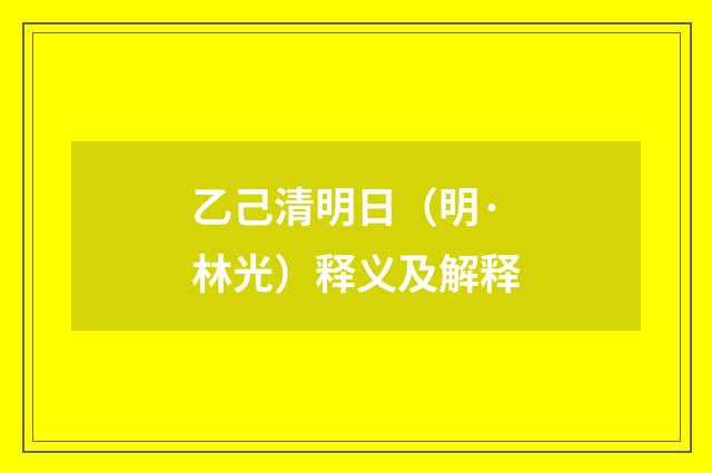 乙己清明日（明·林光）释义及解释