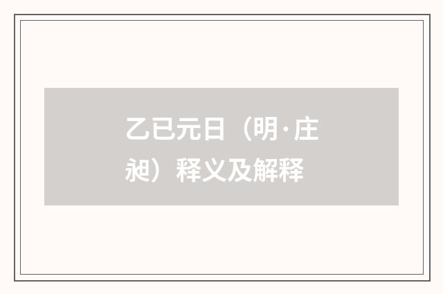乙已元日（明·庄昶）释义及解释