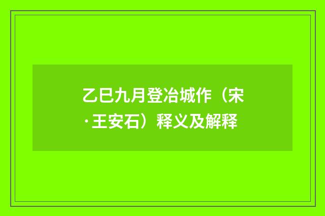 乙巳九月登冶城作（宋·王安石）释义及解释