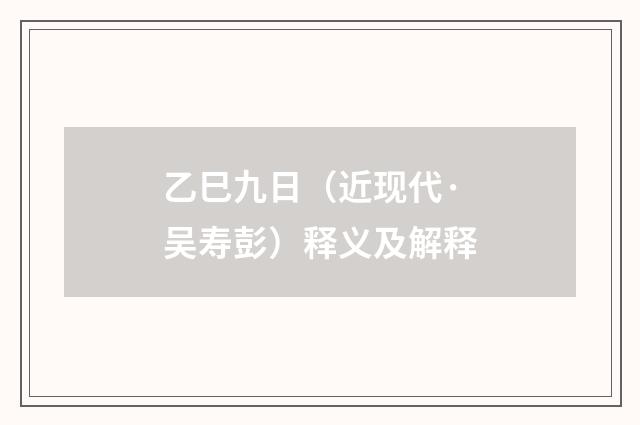 乙巳九日（近现代·吴寿彭）释义及解释