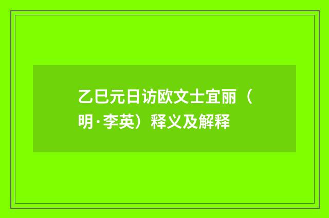 乙巳元日访欧文士宜丽（明·李英）释义及解释